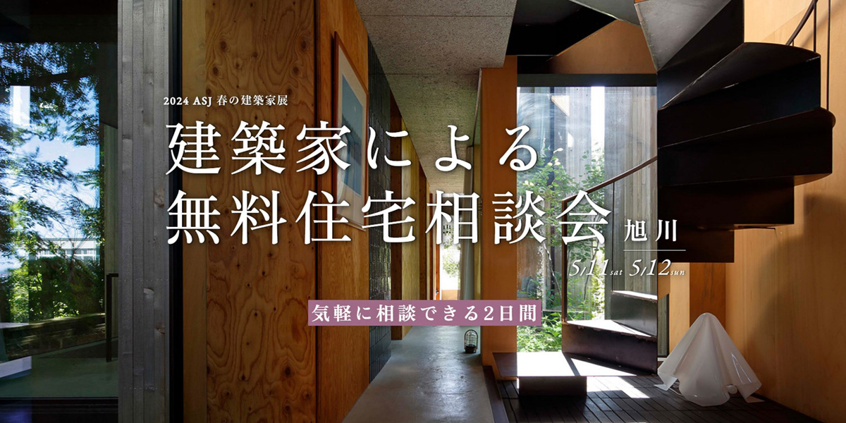 2024 ASJ 春の建築家展 旭川 | ASJ アーキテックプランニング