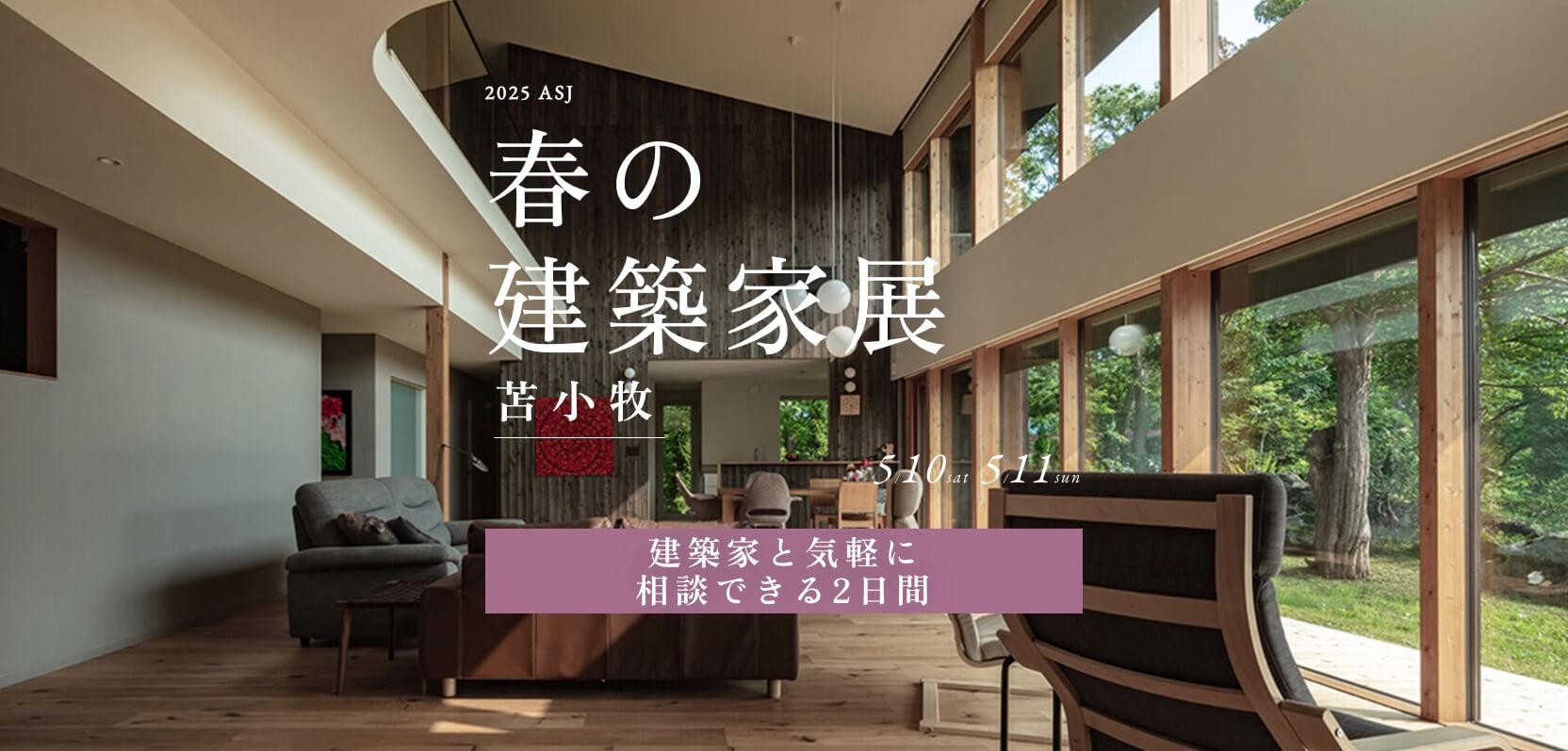 2025 ASJ 春の建築家展 苫小牧 | ASJ 札幌アーキテックプランニング